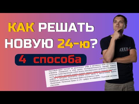 Видео: Как решать новое 24 задание? 4 способа решения №24 с апробации ЕГЭ по информатике 2025