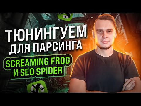 Видео: Детальная настройка Screaming Frog SEO Spider для парсинга миллионов страниц