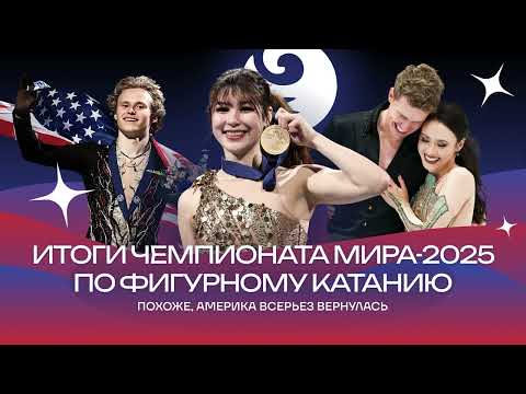 Видео: Чистый хвост #155: Итоги чемпионата мира-2025 по фигурному катанию: Лью, Малинин и Шайдоров
