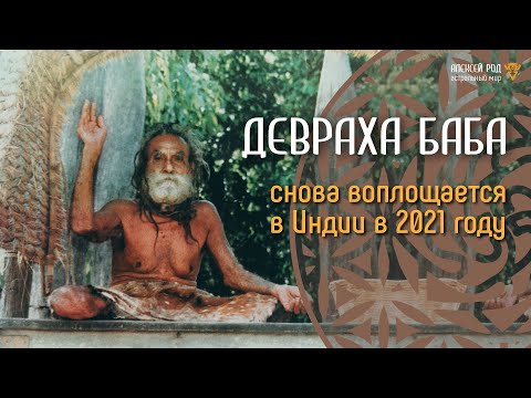 Видео: 71. Девраха Баба: новое воплощение в 2021 году и прогноз на будущее