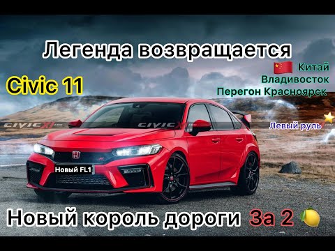 Видео: Honda Civic 11 из Китая это прос…