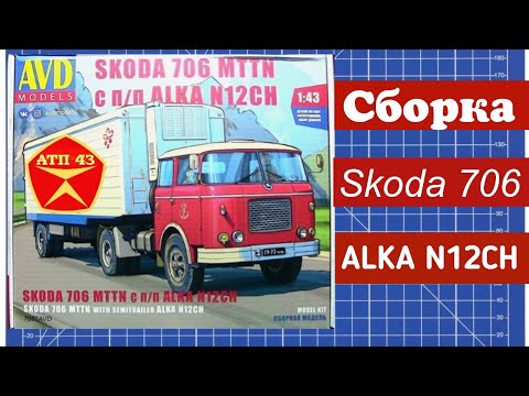 Видео: Skoda 706 MTTN и п/п ALKA N12CH🔹️AVD models🔹️Сборка масштабной модели 1:43