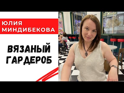 Видео: Вязаный гардероб / мы в гостях у Юлии Миндибековой