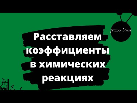 Видео: РАССТАВЛЯЕМ КОЭФФИЦИЕНТЫ В ХИМИЧЕСКИХ РЕАКЦИЯХ