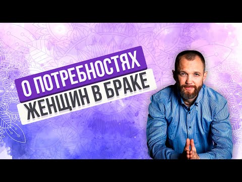 Видео: О ПОТРЕБНОСТЯХ ЖЕНЩИН В БРАКЕ