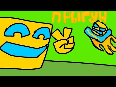 Видео: ПРЫГУН (АНИМАЦИОННЫЙ КЛИП, 2д анимация) @JF_Voice