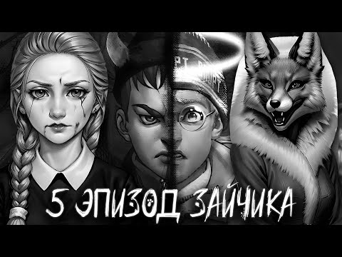 Видео: 5 ЭПИЗОД ЗАЙЧИКА | ДАТА ВЫХОДА И НОВЫЙ ТРЕЙЛЕР TINY BUNNY | РЕАКЦИЯ