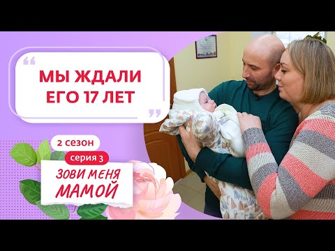 Видео: ЗОВИ МЕНЯ МАМОЙ | НОВЫЙ СЕЗОН | 3 ВЫПУСК