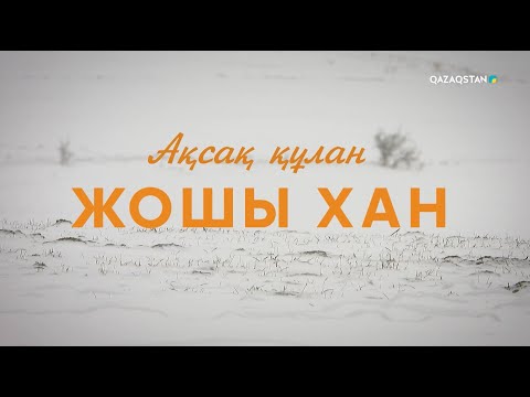 Видео: «АҚСАҚ ҚҰЛАН - ЖОШЫ ХАН». Деректі фильм