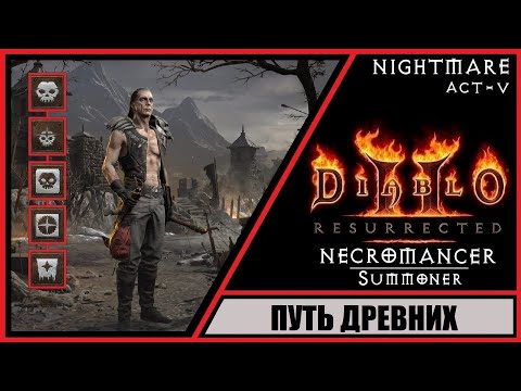 Видео: Diablo II: Resurrected ➤ Диабло 2: Воскрешение ➤ Прохождение #53 ➤ Путь Древних. Акт 5. Кошмар.