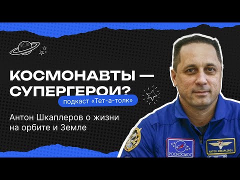Видео: КОСМОНАВТ Антон Шкаплеров о теориях заговора, ИИ в космосе и МАРСЕ-500 | Тет-а-толк