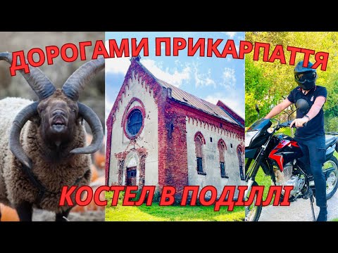 Видео: «Дорогами Прикарпаття». Подорож мотоциклом Honda XR 150 в с. Поділля. 2023.