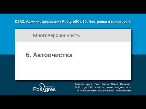 Видео: DBA2-10 Тема 6 «Автоочистка»