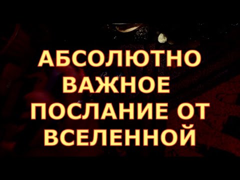 Видео: ВАЖНОЕ ПОСЛАНИЕ ОТ ВСЕЛЕННОЙ ОТ ВЫСШИХ СИЛ ЧТО ВАЖНО ЗНАТЬ СЕЙЧАС ПО СИТУАЦИИ #таротерапия#таролюбви