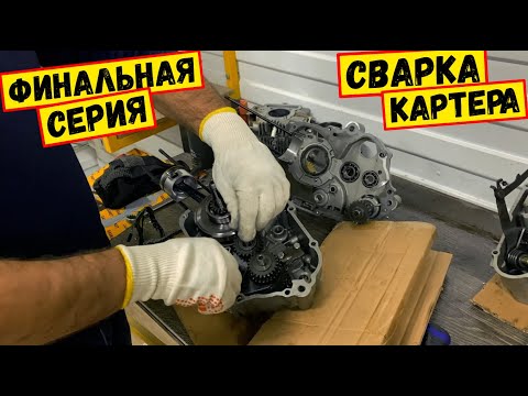 Видео: Финал. Результат сварки картера. Сборка. Сломался мотоцикл? Как происходит НЕ гарантийный ремонт?