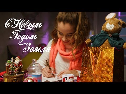 Видео: Александра Абрамейцева - С Новым Годом, Земля!