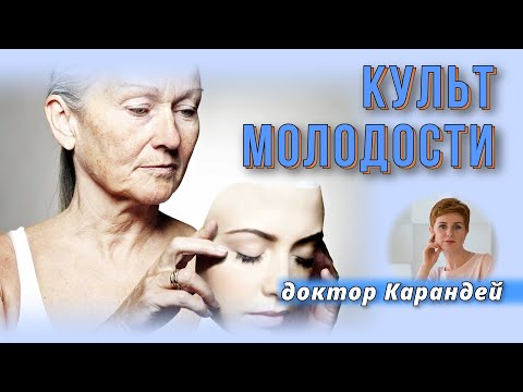 Видео: ДОКТОР КАРАНДЕЙ. КУЛЬТ МОЛОДОСТИ | Беседы с психотерапевтом