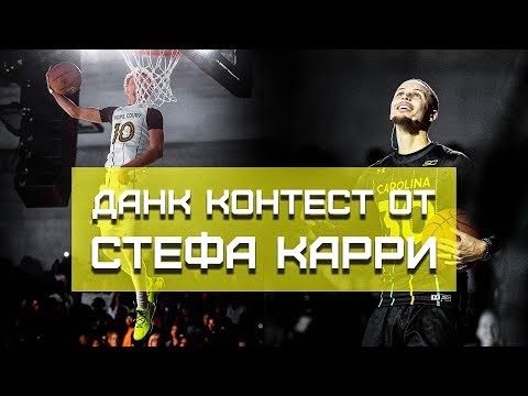 Видео: Данк Контест от Стефа Карри | Smoove