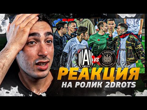 Видео: РЕАКЦИЯ НА 2DROTS VS. АМКАЛ (СТОРОНА 2DROTS)