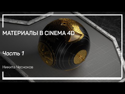 Видео: Менеджер материалов. Материалы в Cinema 4D. Никита Чесноков