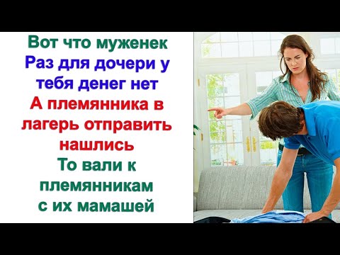 Видео: Только мой муж мог тратить уйму денег на чужую семью и семейные нужды  А сестра тянула с мужа