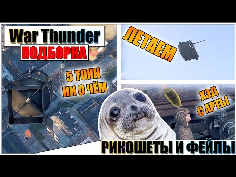 Видео: War Thunder - РАССИНХРОНЫ, РИКОШЕТЫ И ФЕЙЛЫ #74