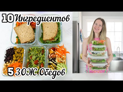 Видео: 5 Простых Постных ЗОЖ Обедов (заготовка еды на неделю meal prep)