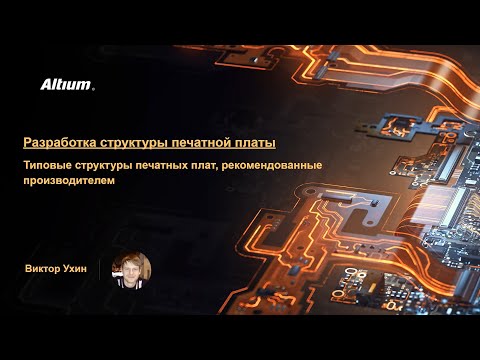 Видео: Вебинар Типовые структуры печатных плат, рекомендованные производителем