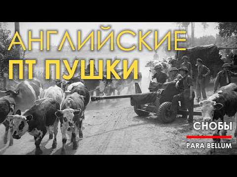 Видео: Противотанковые пушки Англии 2МВ