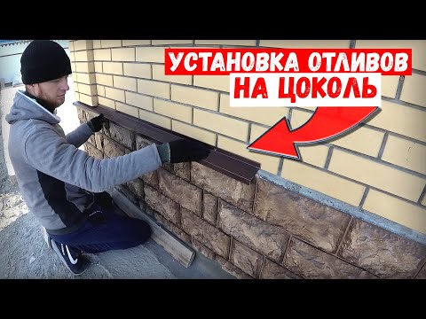 Видео: Установка отлива на цоколь дома | БЫСТРО и ЛЕГКО