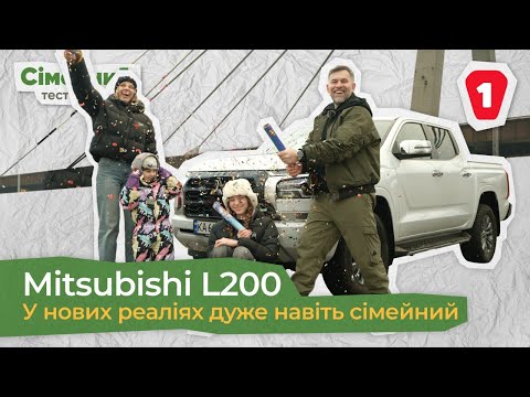 Видео: Mitsubishi L200 I Помічник для родини