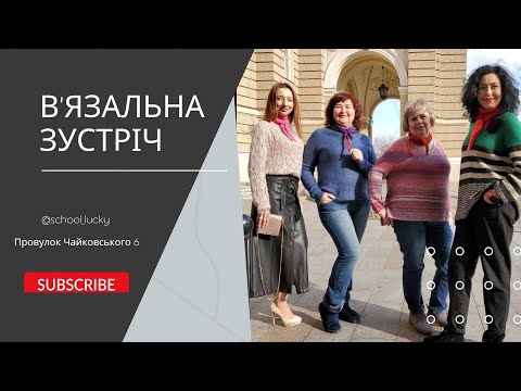 Видео: В'язальна зустріч 11/18 березня 2023.