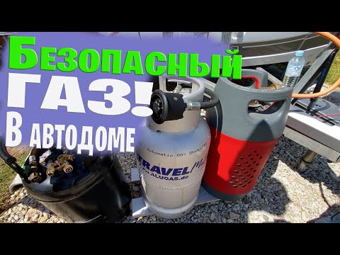 Видео: Безопасный газ и автодом. Обзор системы с заправкой пистолетом.