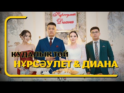 Видео: Нұрсәулет & Диана / Құдалық той / Шиелі