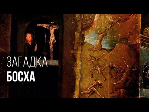 Видео: Еще одна загадка Босха