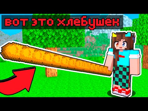 Видео: 😰 Майнкрафт но у меня самый длинный БАГЕТ В МИРЕ!