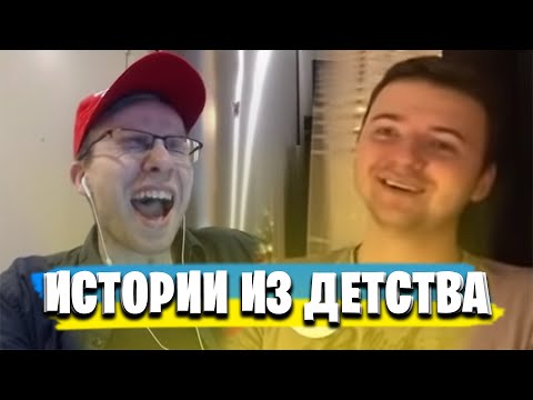 Видео: ITPEDIA и ШТУРМОВИК РАССКАЗЫВАЮТ СМЕШНЫЕ ИСТОРИИ ИЗ ДЕТСТВА