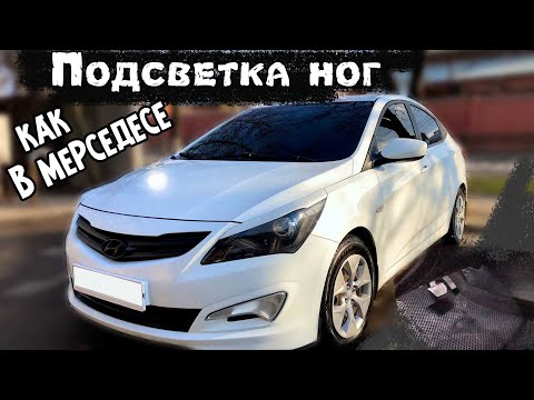 Видео: Подсветка ног Солярис с aliexpress #Валерич#подсветка ног