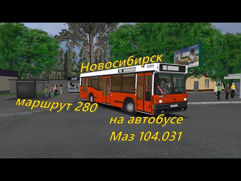 Видео: Новосибирск, маршрут 280 на автобусе Маз 104.031. OMSI 2