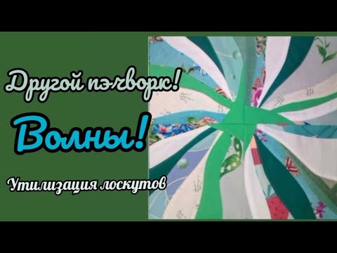 Видео: Другой пэчворк!🌀 Волны!🌊