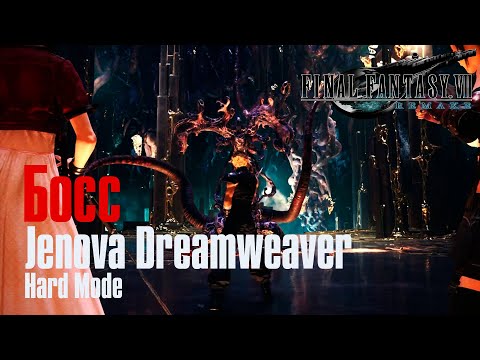 Видео: Final Fantasy 7 Remake ➤ Босс Jenova Dreamweaver ➤ Hard Mode
