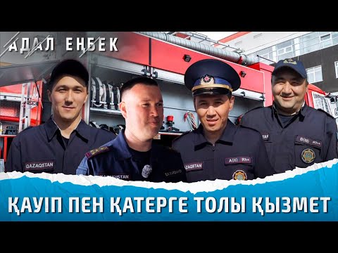 Видео: Өрт сөндіруші: Бұл мамандықты екінің бірі таңдай бермейді | Адал еңбек