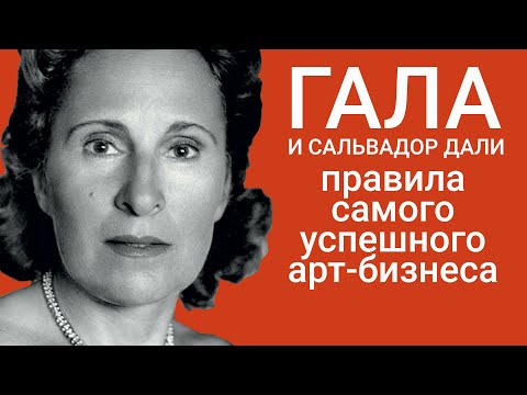 Видео: Сальвадор Дали и Гала самый успешный арт-бизнес