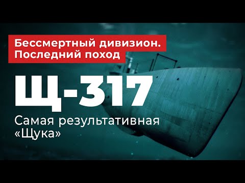 Видео: Бессмертный дивизион. Последний поход. Щ-317 - самая результативная "Щука"