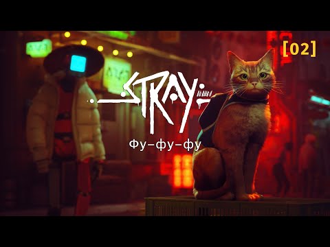 Видео: Stray | 02 | Фу-фу-фу