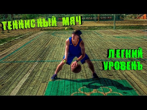 Видео: [Баскетбол]-Теннисный мяч, легкий уровень.упражнение для улучшения вашего дриблинга.Урок №4