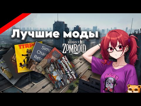 Видео: ТОП 30 ЛУЧШИХ МОДОВ НА Project Zomboid