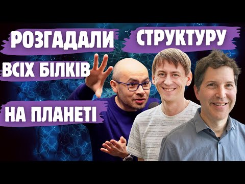 Видео: Знову ШІ? Розшифрування та створення нових білків. Нобелівська премія з хімії 2024 року