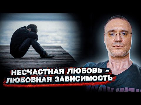 Видео: Любовная зависимость. Как лечить?