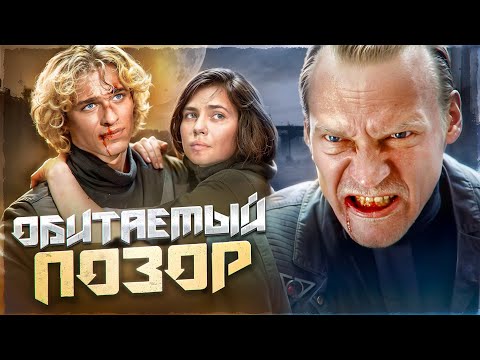 Видео: ТРЕШ ОБЗОР ОБИТАЕМЫЙ ОСТРОВ (САМЫЙ ДОРОГОЙ ПРОВАЛ ФОНД КИНО?) #трешобзор #обзор